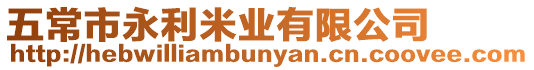 五常市永利米業有限公司