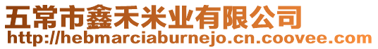 五常市鑫禾米業有限公司