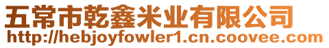五常市乾鑫米業有限公司