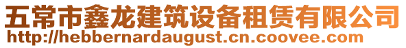 五常市鑫龍建筑設備租賃有限公司