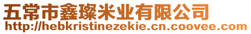 五常市鑫璨米業(yè)有限公司