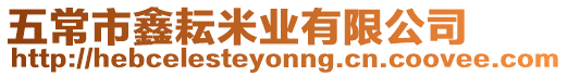 五常市鑫耘米業有限公司