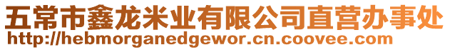 五常市鑫龍米業有限公司直營辦事處