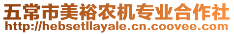 五常市美裕農(nóng)機(jī)專業(yè)合作社