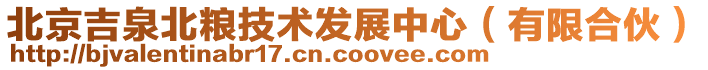 北京吉泉北糧技術(shù)發(fā)展中心（有限合伙）