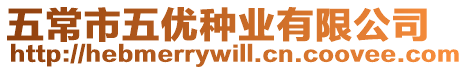 五常市五優種業有限公司