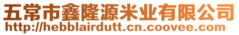 五常市鑫隆源米業(yè)有限公司
