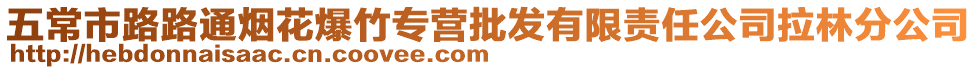 五常市路路通煙花爆竹專營批發(fā)有限責(zé)任公司拉林分公司