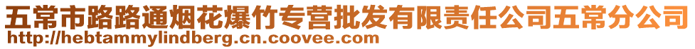 五常市路路通煙花爆竹專營(yíng)批發(fā)有限責(zé)任公司五常分公司