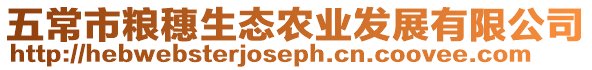 五常市糧穗生態農業發展有限公司