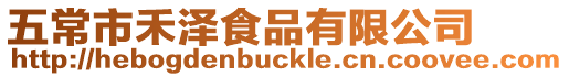 五常市禾澤食品有限公司
