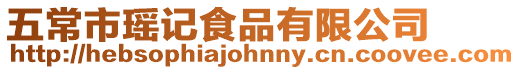 五常市瑤記食品有限公司