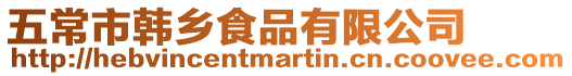 五常市韓鄉食品有限公司