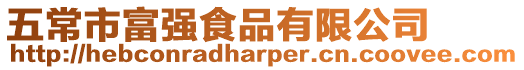 五常市富強食品有限公司