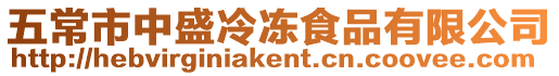 五常市中盛冷凍食品有限公司