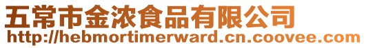 五常市金濃食品有限公司
