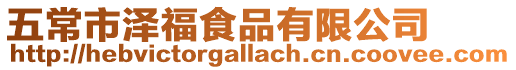 五常市澤福食品有限公司