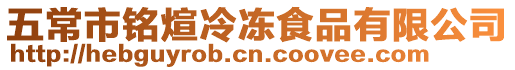 五常市銘煊冷凍食品有限公司