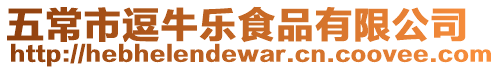 五常市逗牛樂食品有限公司