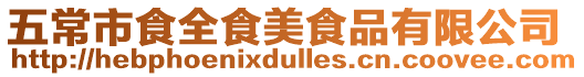 五常市食全食美食品有限公司