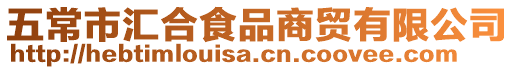 五常市匯合食品商貿(mào)有限公司