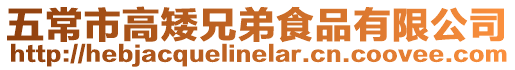 五常市高矮兄弟食品有限公司