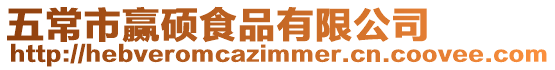 五常市贏碩食品有限公司