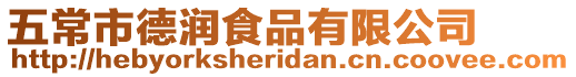 五常市德潤食品有限公司