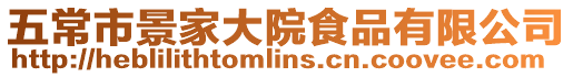五常市景家大院食品有限公司