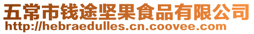 五常市錢途堅果食品有限公司