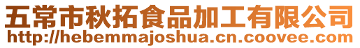 五常市秋拓食品加工有限公司