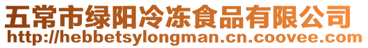 五常市綠陽冷凍食品有限公司