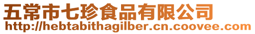五常市七珍食品有限公司