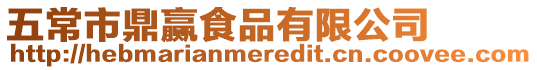 五常市鼎贏食品有限公司