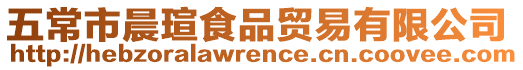 五常市晨瑄食品貿易有限公司