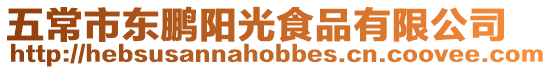 五常市東鵬陽光食品有限公司