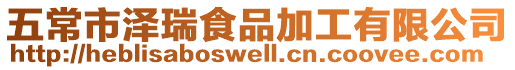 五常市澤瑞食品加工有限公司