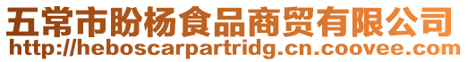 五常市盼楊食品商貿有限公司