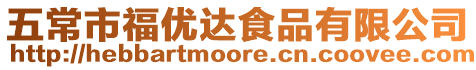 五常市福優(yōu)達(dá)食品有限公司