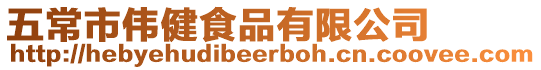 五常市偉健食品有限公司