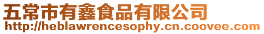 五常市有鑫食品有限公司