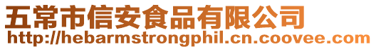 五常市信安食品有限公司