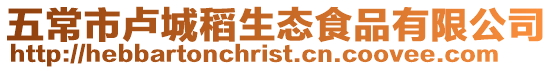 五常市盧城稻生態食品有限公司