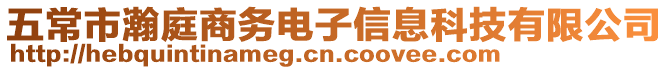 五常市瀚庭商務電子信息科技有限公司