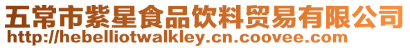 五常市紫星食品飲料貿易有限公司