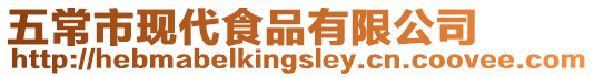 五常市現(xiàn)代食品有限公司