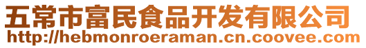 五常市富民食品開發有限公司