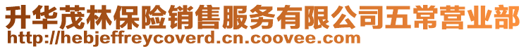 升華茂林保險銷售服務有限公司五常營業部