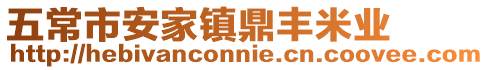 五常市安家鎮(zhèn)鼎豐米業(yè)