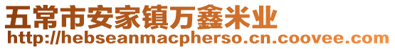 五常市安家鎮萬鑫米業